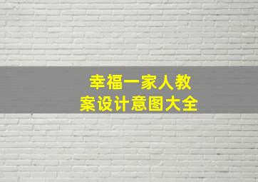 幸福一家人教案设计意图大全