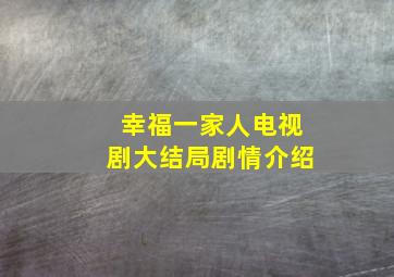 幸福一家人电视剧大结局剧情介绍