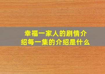 幸福一家人的剧情介绍每一集的介绍是什么