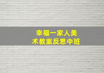 幸福一家人美术教案反思中班