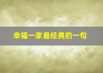 幸福一家最经典的一句