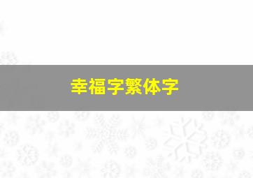 幸福字繁体字