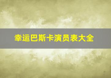 幸运巴斯卡演员表大全