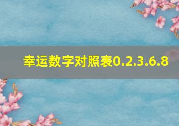 幸运数字对照表0.2.3.6.8