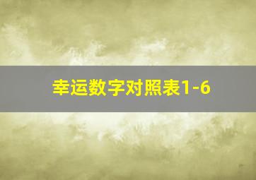 幸运数字对照表1-6