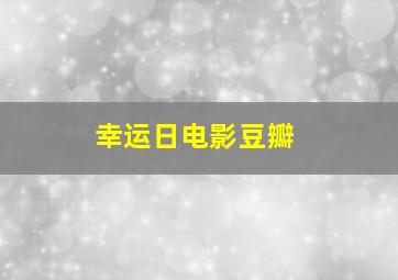 幸运日电影豆瓣