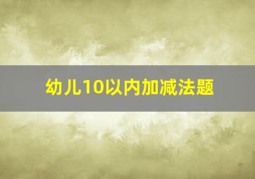 幼儿10以内加减法题