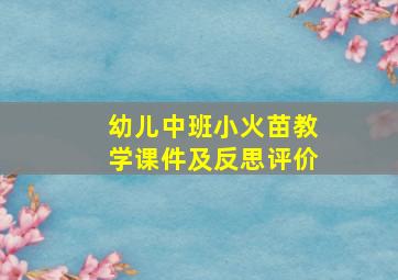 幼儿中班小火苗教学课件及反思评价