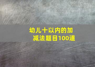 幼儿十以内的加减法题目100道