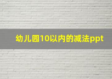 幼儿园10以内的减法ppt