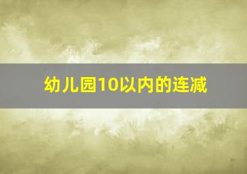 幼儿园10以内的连减