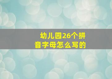 幼儿园26个拼音字母怎么写的