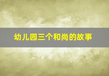 幼儿园三个和尚的故事