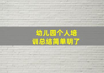 幼儿园个人培训总结简单明了