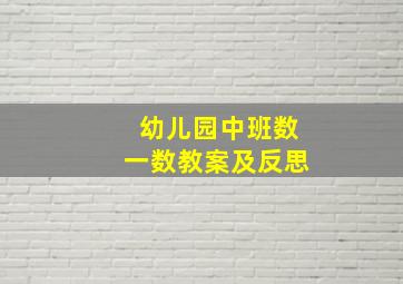 幼儿园中班数一数教案及反思