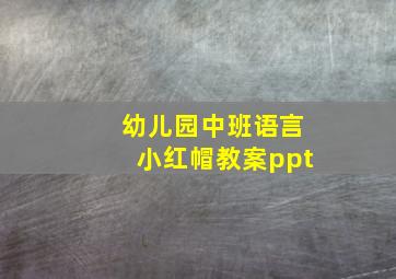 幼儿园中班语言小红帽教案ppt