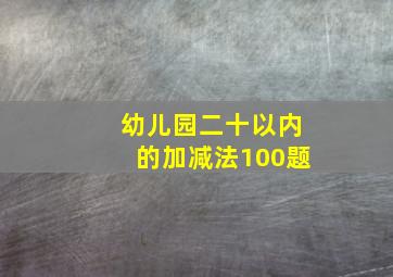 幼儿园二十以内的加减法100题