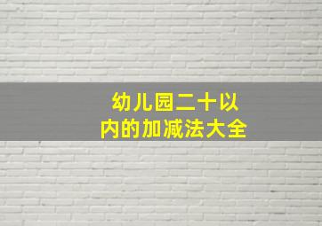 幼儿园二十以内的加减法大全