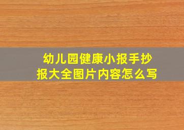 幼儿园健康小报手抄报大全图片内容怎么写