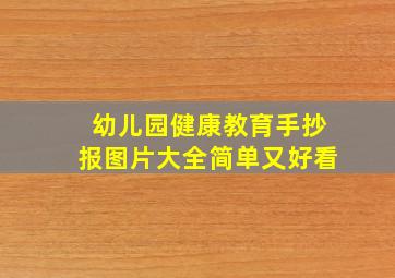 幼儿园健康教育手抄报图片大全简单又好看