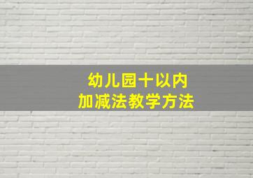 幼儿园十以内加减法教学方法