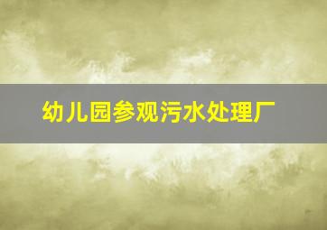 幼儿园参观污水处理厂