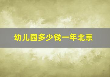 幼儿园多少钱一年北京