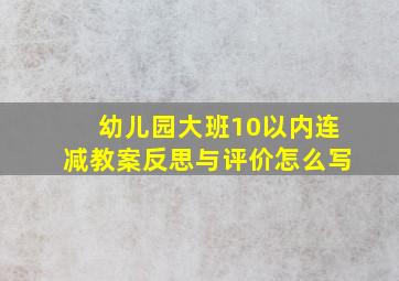 幼儿园大班10以内连减教案反思与评价怎么写