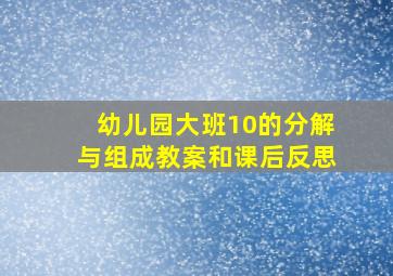 幼儿园大班10的分解与组成教案和课后反思