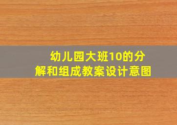 幼儿园大班10的分解和组成教案设计意图