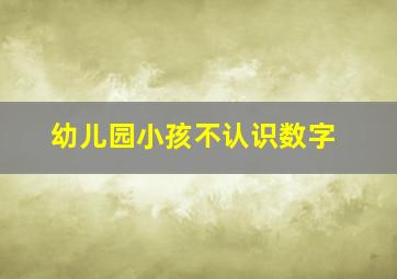 幼儿园小孩不认识数字