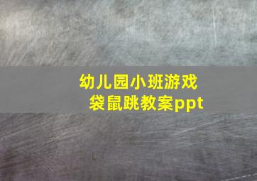 幼儿园小班游戏袋鼠跳教案ppt