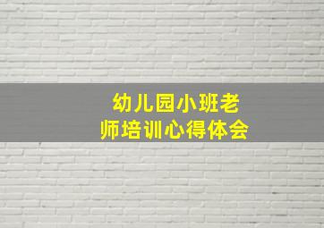 幼儿园小班老师培训心得体会