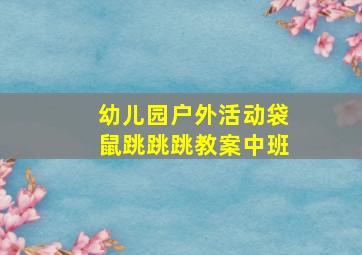 幼儿园户外活动袋鼠跳跳跳教案中班