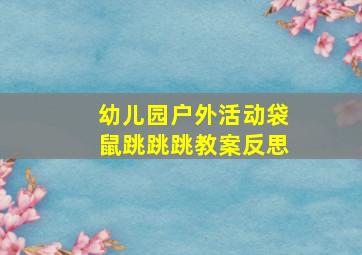 幼儿园户外活动袋鼠跳跳跳教案反思