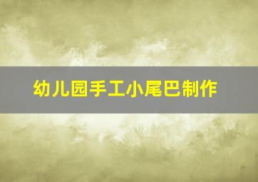 幼儿园手工小尾巴制作