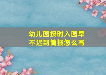 幼儿园按时入园早不迟到简报怎么写