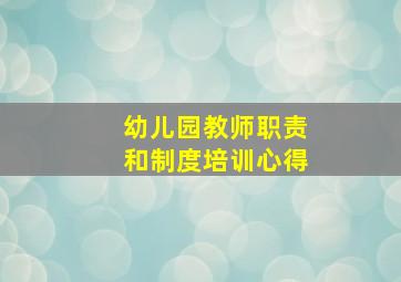 幼儿园教师职责和制度培训心得