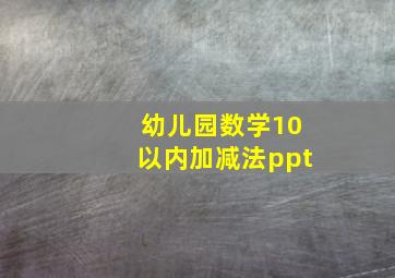 幼儿园数学10以内加减法ppt