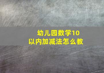 幼儿园数学10以内加减法怎么教