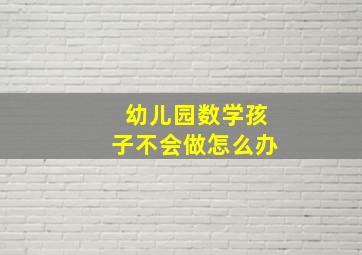 幼儿园数学孩子不会做怎么办