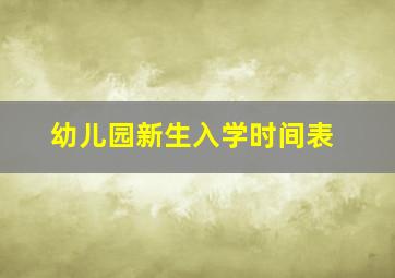 幼儿园新生入学时间表