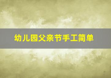 幼儿园父亲节手工简单