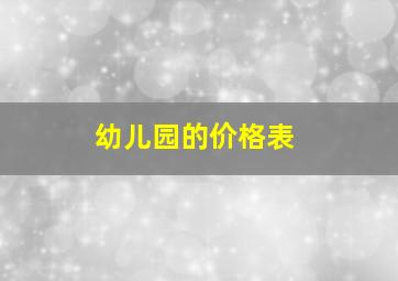 幼儿园的价格表