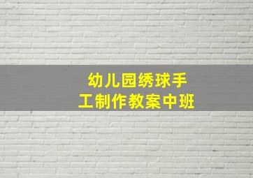 幼儿园绣球手工制作教案中班