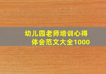 幼儿园老师培训心得体会范文大全1000