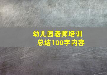 幼儿园老师培训总结100字内容