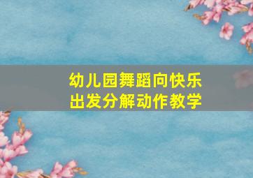 幼儿园舞蹈向快乐出发分解动作教学