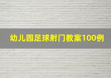 幼儿园足球射门教案100例