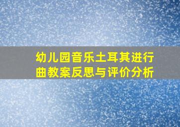 幼儿园音乐土耳其进行曲教案反思与评价分析